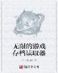 无限的游戏存档读取器